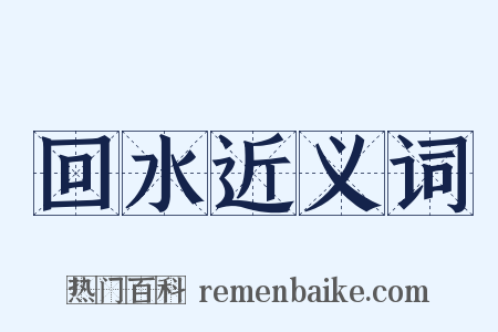 回水近义词是什么意思的图片